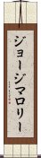 ジョージマロリー Scroll