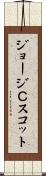 ジョージＣスコット Scroll