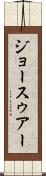 ジョースゥアー Scroll