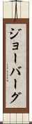 ジョーバーグ Scroll
