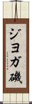 ジヨガ磯 Scroll