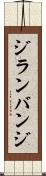 ジランバンジ Scroll