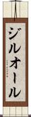 ジルオール Scroll