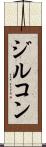 ジルコン Scroll