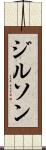 ジルソン Scroll
