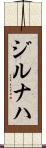 ジルナハ Scroll