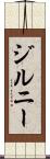 ジルニー Scroll