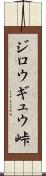 ジロウギュウ峠 Scroll
