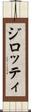 ジロッティ Scroll