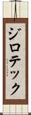 ジロテック Scroll