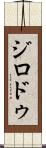 ジロドゥ Scroll