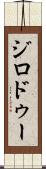 ジロドゥー Scroll