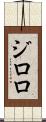ジロロ Scroll