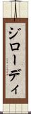 ジローディ Scroll