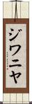 ジワニヤ Scroll