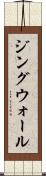 ジングウォール Scroll