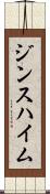 ジンスハイム Scroll