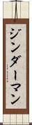 ジンダーマン Scroll