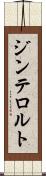 ジンテロルト Scroll
