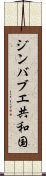 ジンバブエ共和国 Scroll