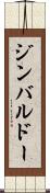ジンバルドー Scroll