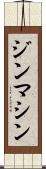 ジンマシン Scroll