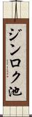 ジンロク池 Scroll