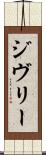 ジヴリー Scroll