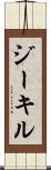 ジーキル Scroll