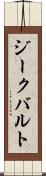 ジークバルト Scroll