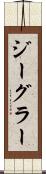 ジーグラー Scroll