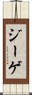 ジーゲ Scroll