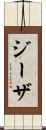 ジーザ Scroll