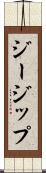 ジージップ Scroll