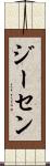 ジーセン Scroll