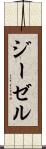 ジーゼル Scroll