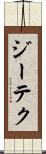 ジーテク Scroll