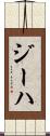 ジーハ Scroll