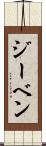 ジーベン Scroll