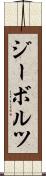 ジーボルツ Scroll