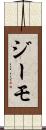 ジーモ Scroll