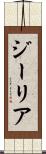 ジーリア Scroll