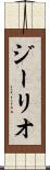 ジーリオ Scroll