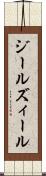 ジール Scroll