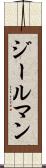 ジールマン Scroll