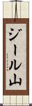 ジール山 Scroll