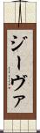 ジーヴァ Scroll