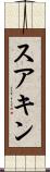 スアキン Scroll
