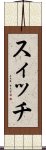 スィッチ Scroll