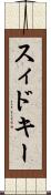 スィドキー Scroll